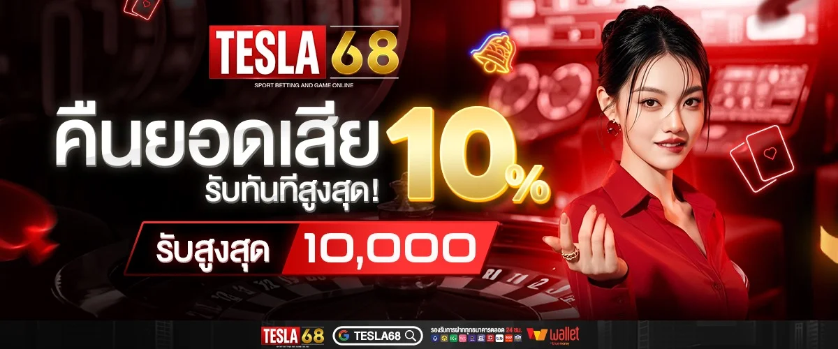 TESLA68 กีฬาออนไลน์ แทงบอลครบทุกลีก