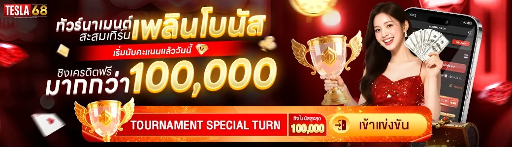 TESLA68 สล็อตออนไลน์ รวมค่ายเกมสล็อตดัง