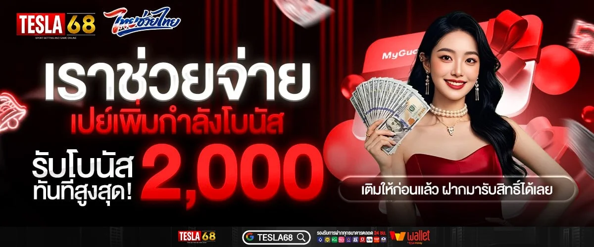 TESLA68 คาสิโนสด บาคาร่าออนไลน์